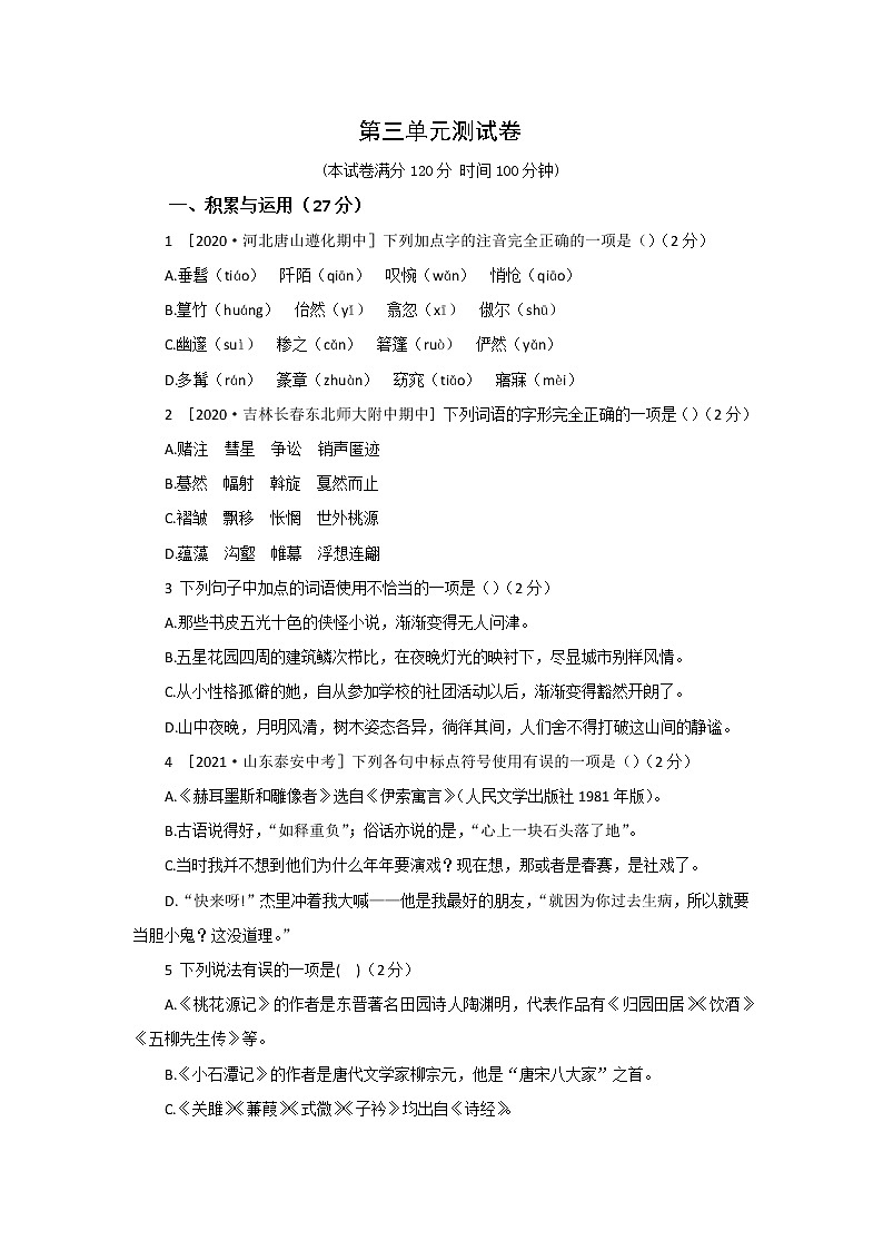 部编版语文八年级下册  第三单元检测卷（含答案）01