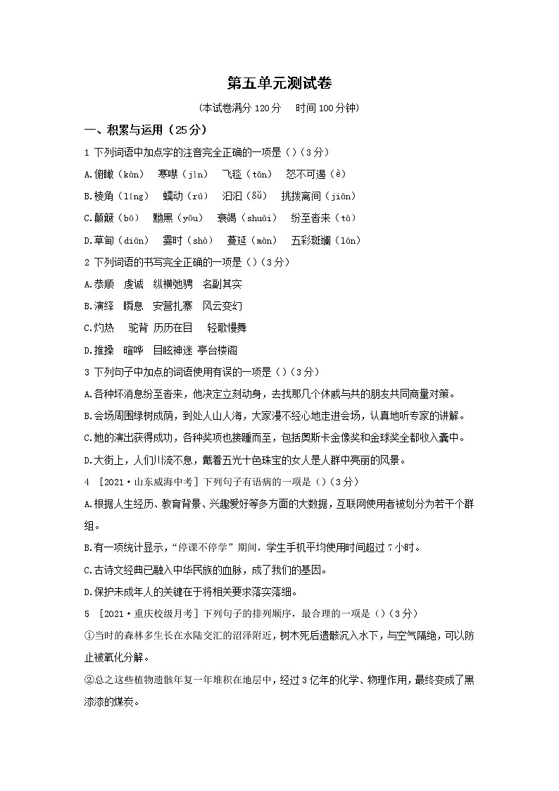 部编版语文八年级下册  第五单元检测卷（含答案）01