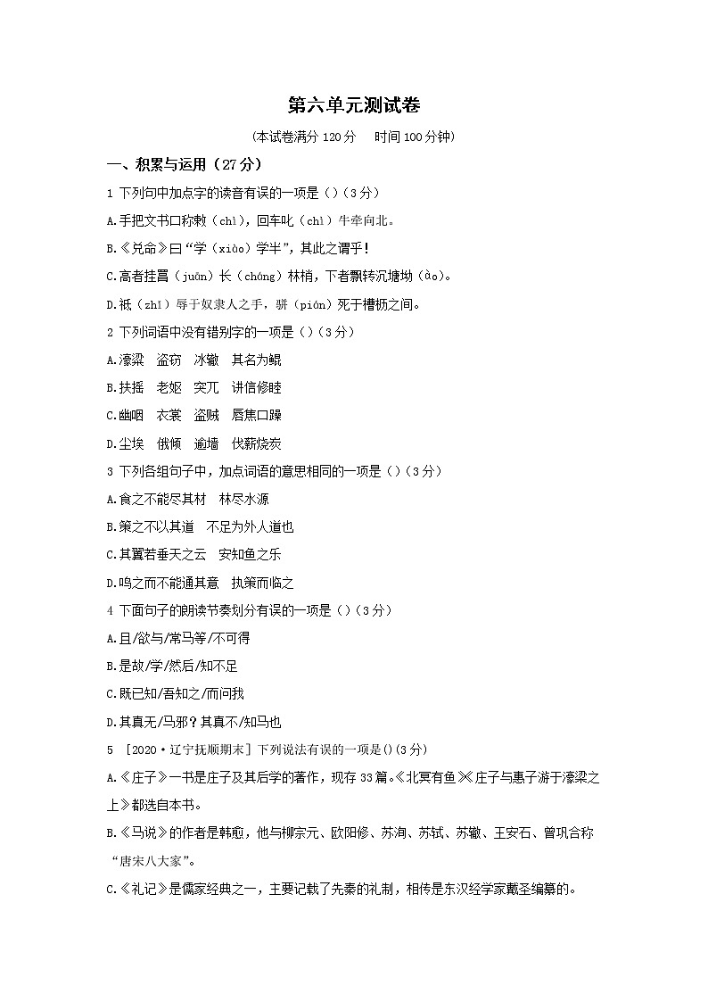 部编版语文八年级下册  第六单元检测卷（含答案）01