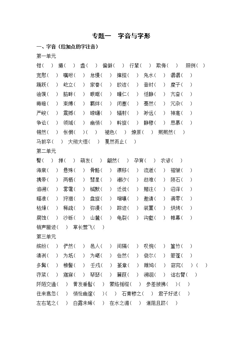 部编版语文八年级下册  专题一  字音与字形（含答案）01