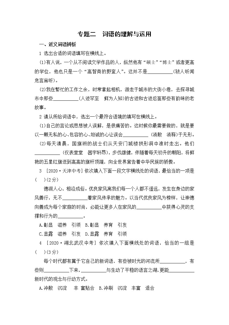 部编版语文八年级下册  专题二  词语的理解与运用（含答案）第1页