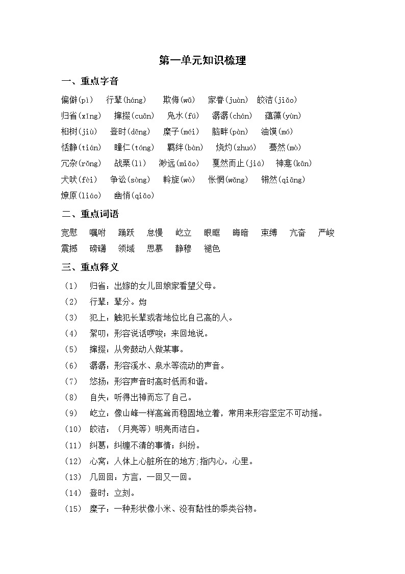 部编版语文八年级下册  第一单元知识梳理第1页