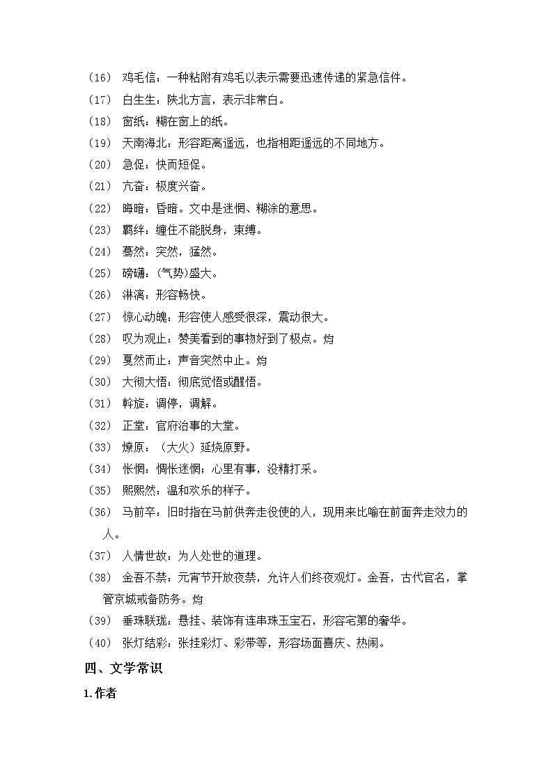部编版语文八年级下册  第一单元知识梳理第2页