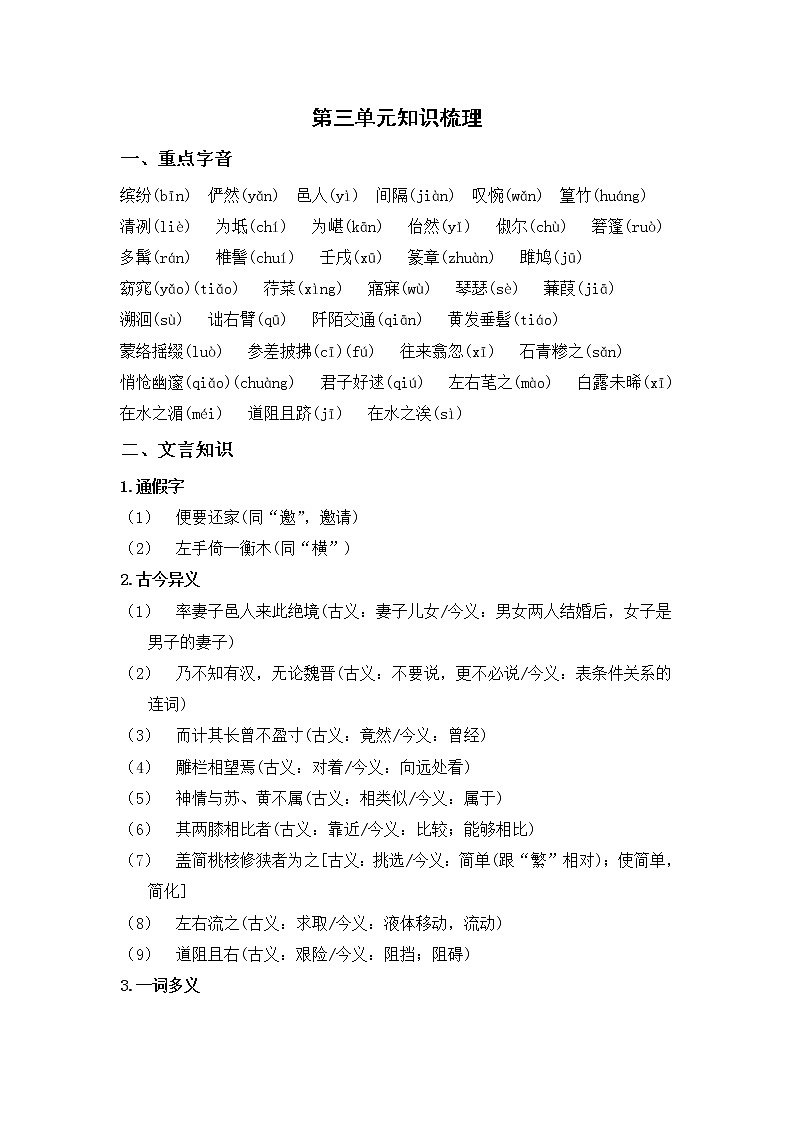 部编版语文八年级下册  第三单元知识梳理01