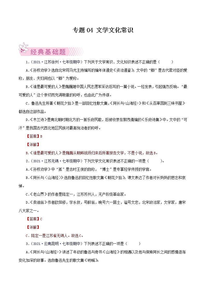 专题04：文学文化常识-2021-2022学年七年级语文下学期期中考试好题汇编（部编版）01