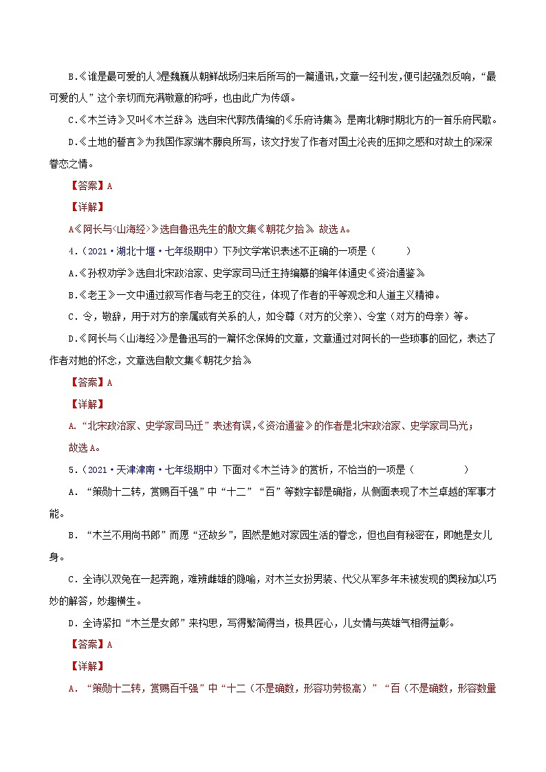 专题04：文学文化常识-2021-2022学年七年级语文下学期期中考试好题汇编（部编版）02