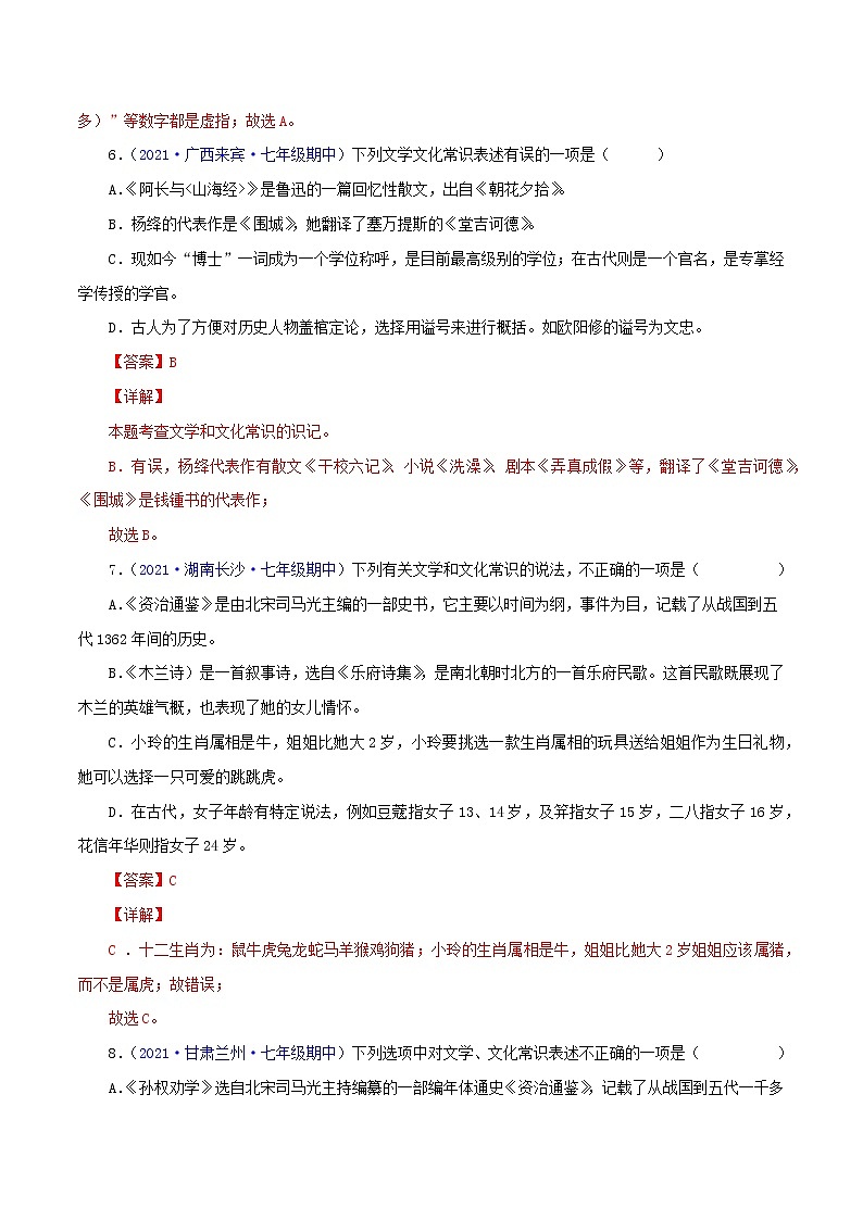 专题04：文学文化常识-2021-2022学年七年级语文下学期期中考试好题汇编（部编版）03