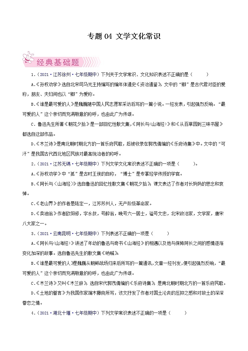 专题04：文学文化常识-2021-2022学年七年级语文下学期期中考试好题汇编（部编版）01