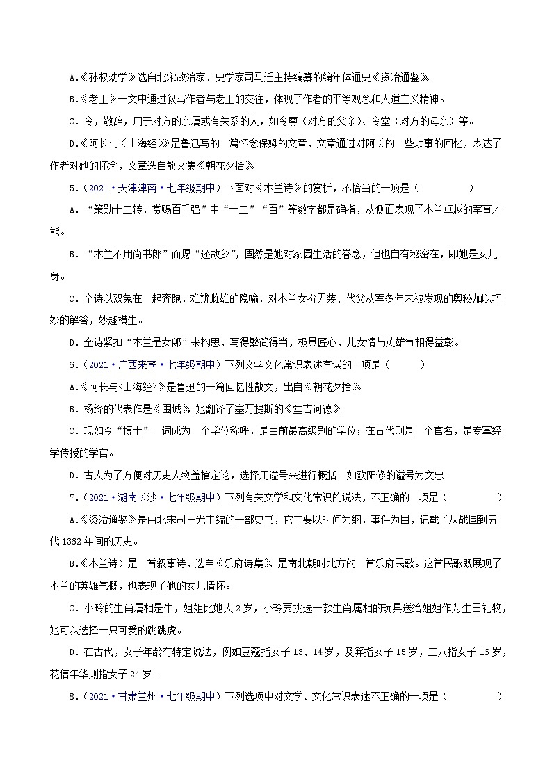 专题04：文学文化常识-2021-2022学年七年级语文下学期期中考试好题汇编（部编版）02