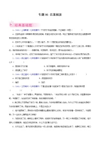 专题06：名著阅读-2021-2022学年七年级语文下学期期中考试好题汇编（部编版）