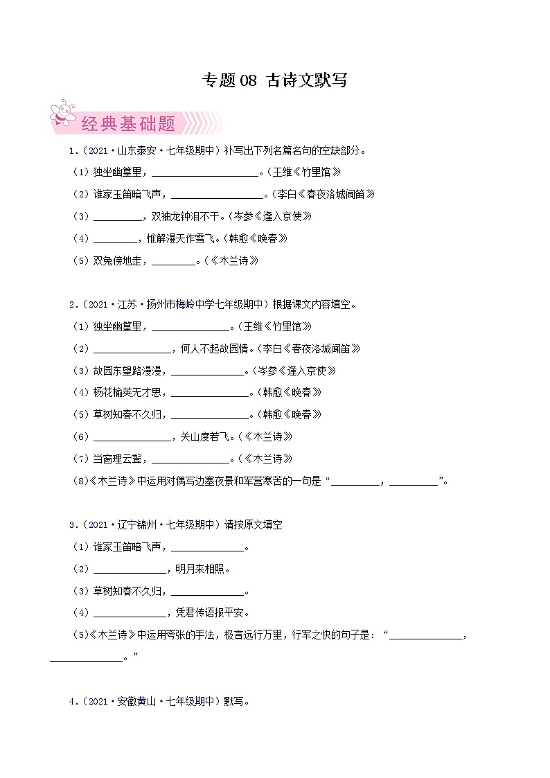 专题08：古诗文默写-2021-2022学年七年级语文下学期期中考试好题汇编（部编版）（原卷版）第1页