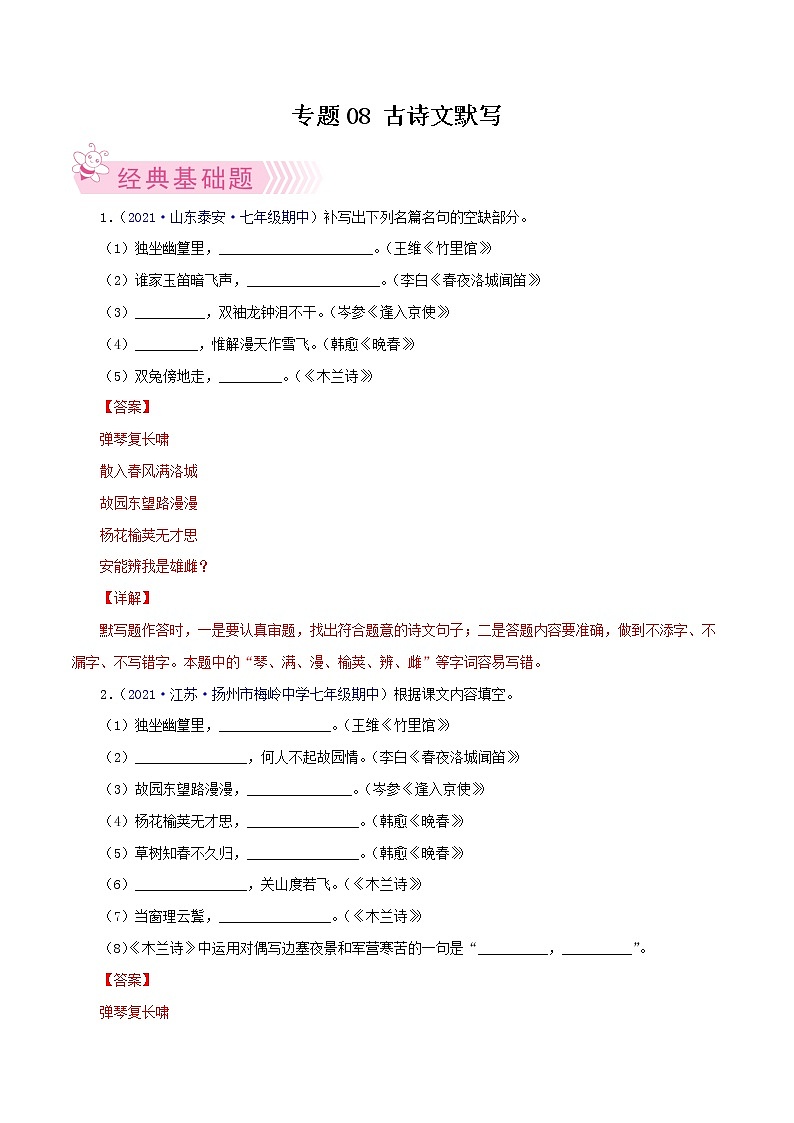 专题08：古诗文默写-2021-2022学年七年级语文下学期期中考试好题汇编（部编版）（解析版）第1页
