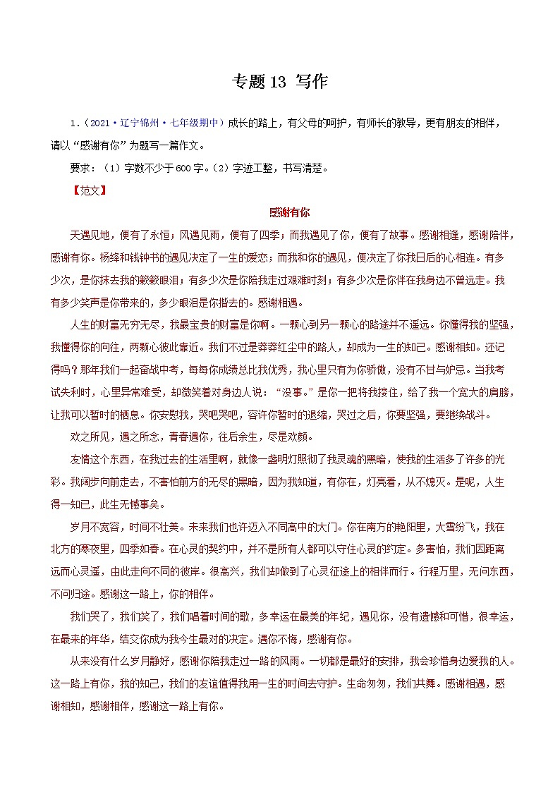 专题13：写作-2021-2022学年七年级语文下学期期中考试好题汇编（部编版）（解析版）01