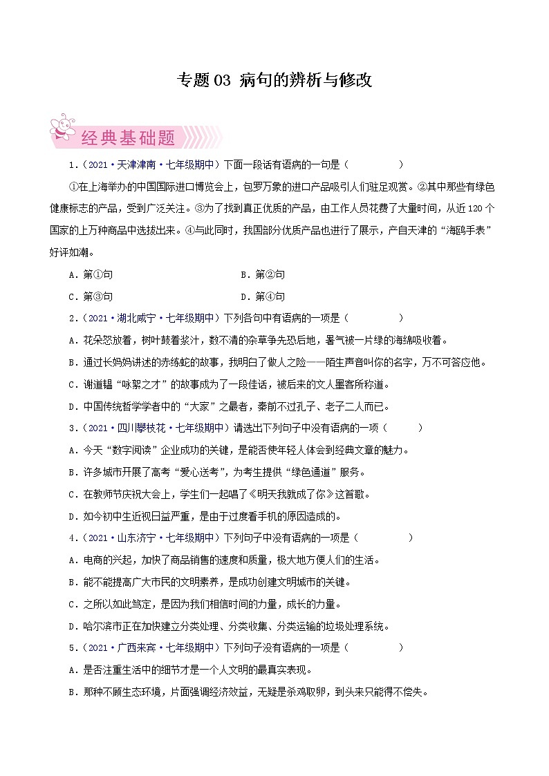 专题03：病句的辨析与修改-2021-2022学年七年级语文下学期期中考试好题汇编（部编版）01