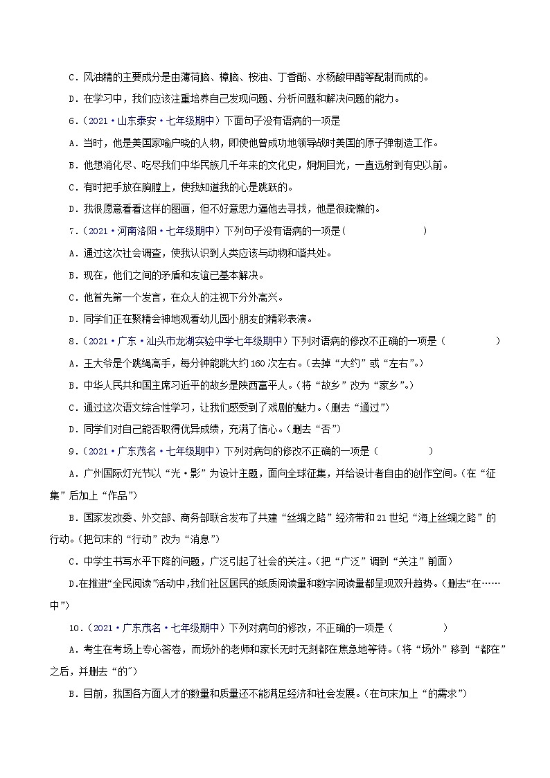 专题03：病句的辨析与修改-2021-2022学年七年级语文下学期期中考试好题汇编（部编版）02