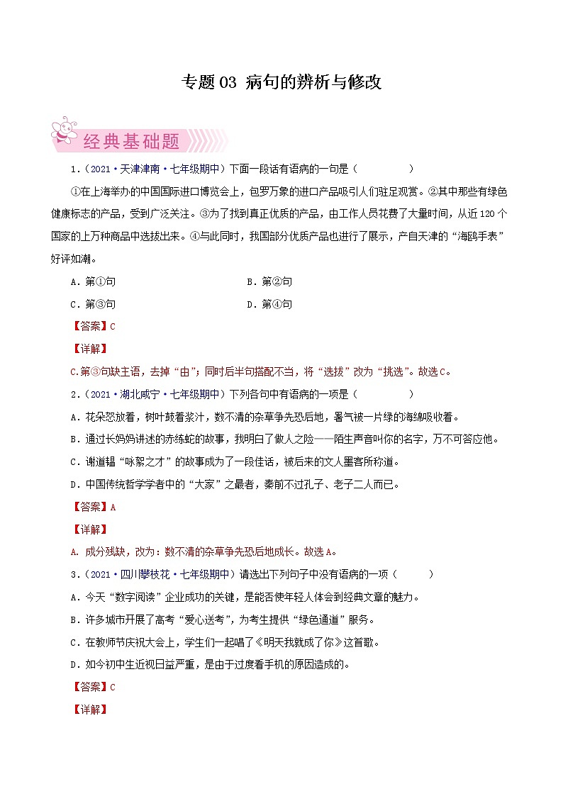 专题03：病句的辨析与修改-2021-2022学年七年级语文下学期期中考试好题汇编（部编版）01