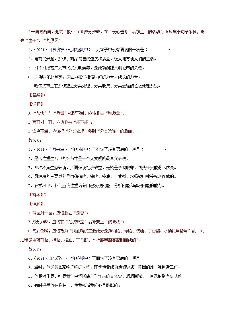 专题03：病句的辨析与修改-2021-2022学年七年级语文下学期期中考试好题汇编（部编版）02