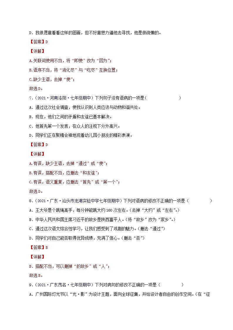 专题03：病句的辨析与修改-2021-2022学年七年级语文下学期期中考试好题汇编（部编版）03