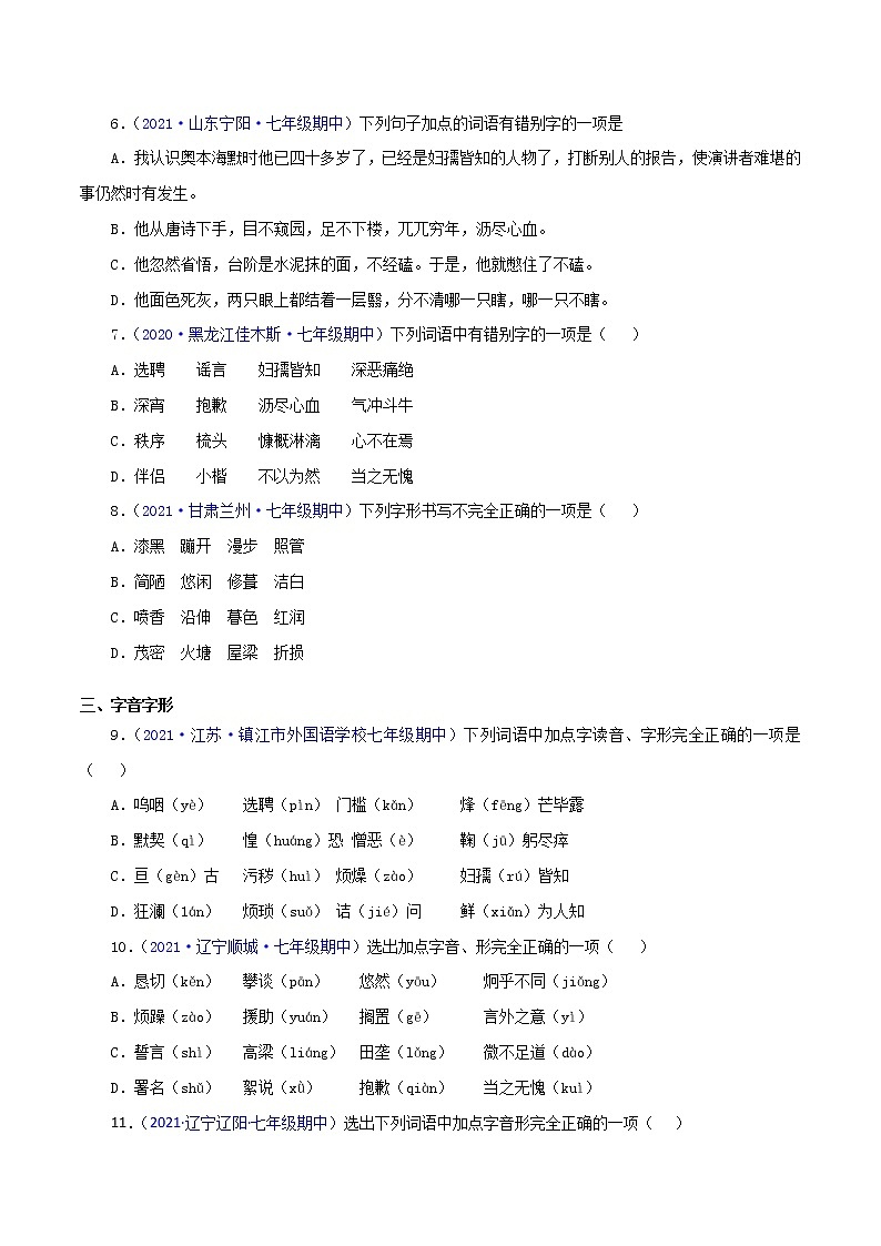 专题01：字音字形-2021-2022学年七年级语文下学期期中考试好题汇编（部编版）02