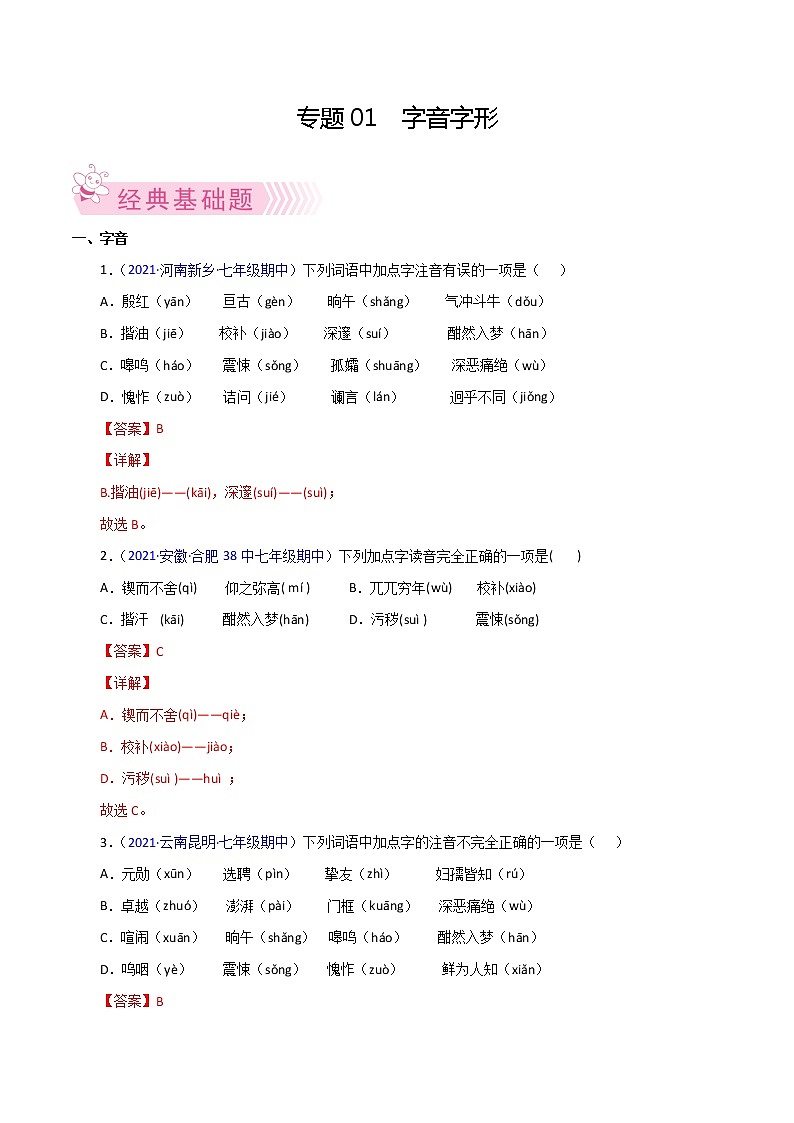 专题01：字音字形-2021-2022学年七年级语文下学期期中考试好题汇编（部编版）01