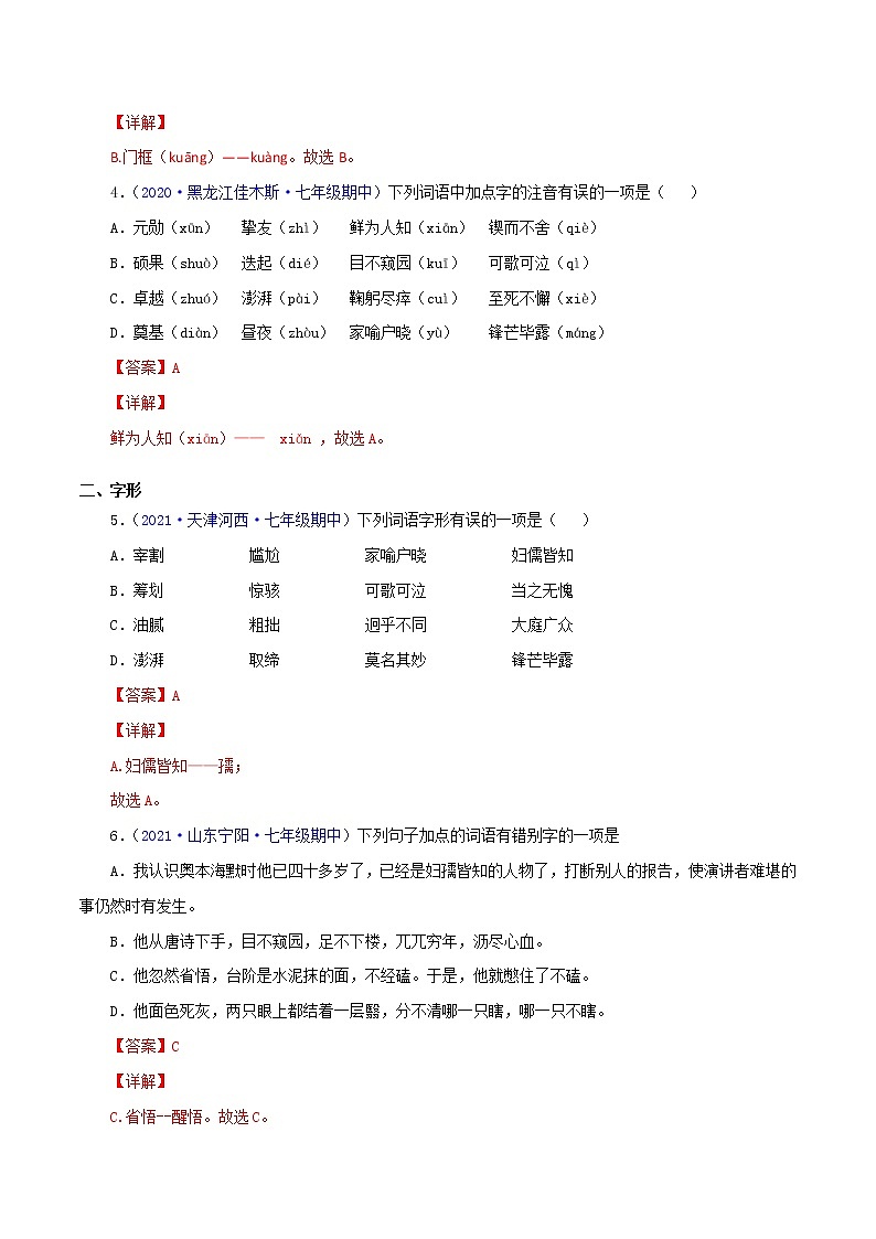 专题01：字音字形-2021-2022学年七年级语文下学期期中考试好题汇编（部编版）02