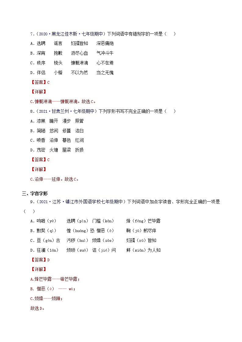 专题01：字音字形-2021-2022学年七年级语文下学期期中考试好题汇编（部编版）03
