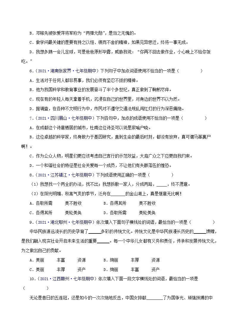 专题02：词语（成语）运用-2021-2022学年七年级语文下学期期中考试好题汇编（部编版）（原卷版）第2页