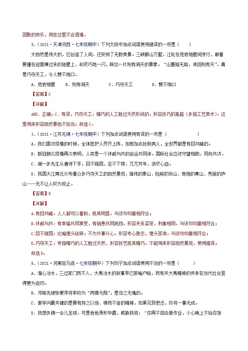 专题02：词语（成语）运用-2021-2022学年七年级语文下学期期中考试好题汇编（部编版）（解析版）第2页