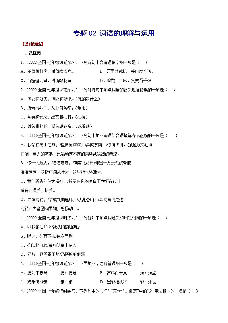 专题02+词语的理解与运用-2021-2022学年七年级语文下册知识汇编与训练（部编版）01
