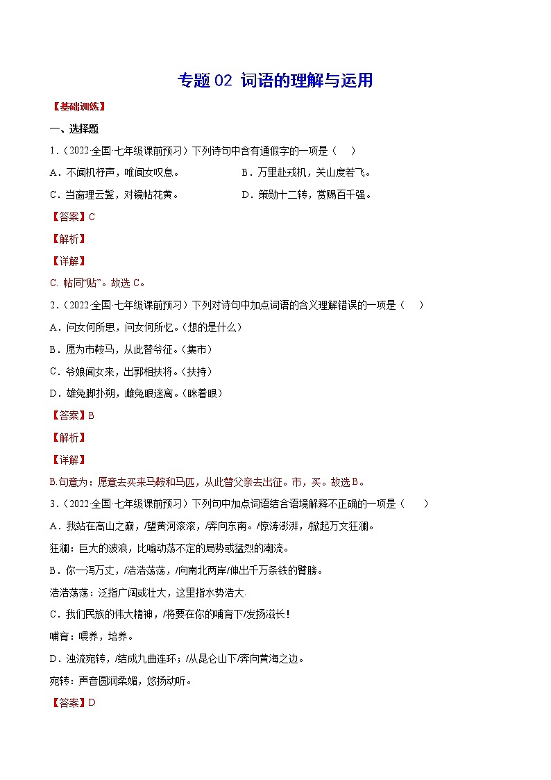 专题02+词语的理解与运用-2021-2022学年七年级语文下册知识汇编与训练（部编版）01
