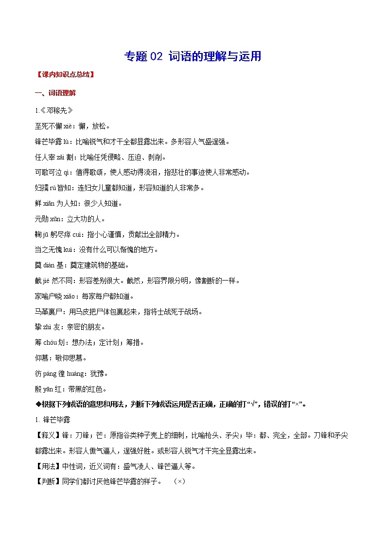 专题02+词语的理解与运用-2021-2022学年七年级语文下册知识汇编与训练（部编版）01