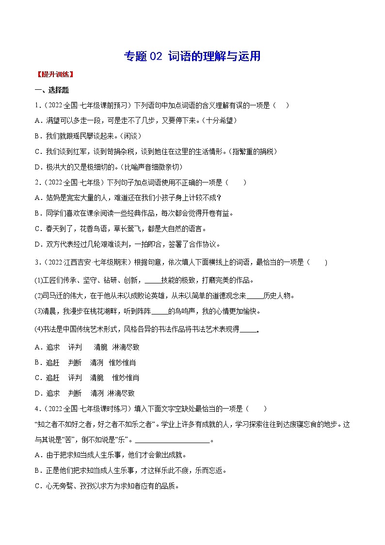 专题02+词语的理解与运用-2021-2022学年七年级语文下册知识汇编与训练（部编版）01