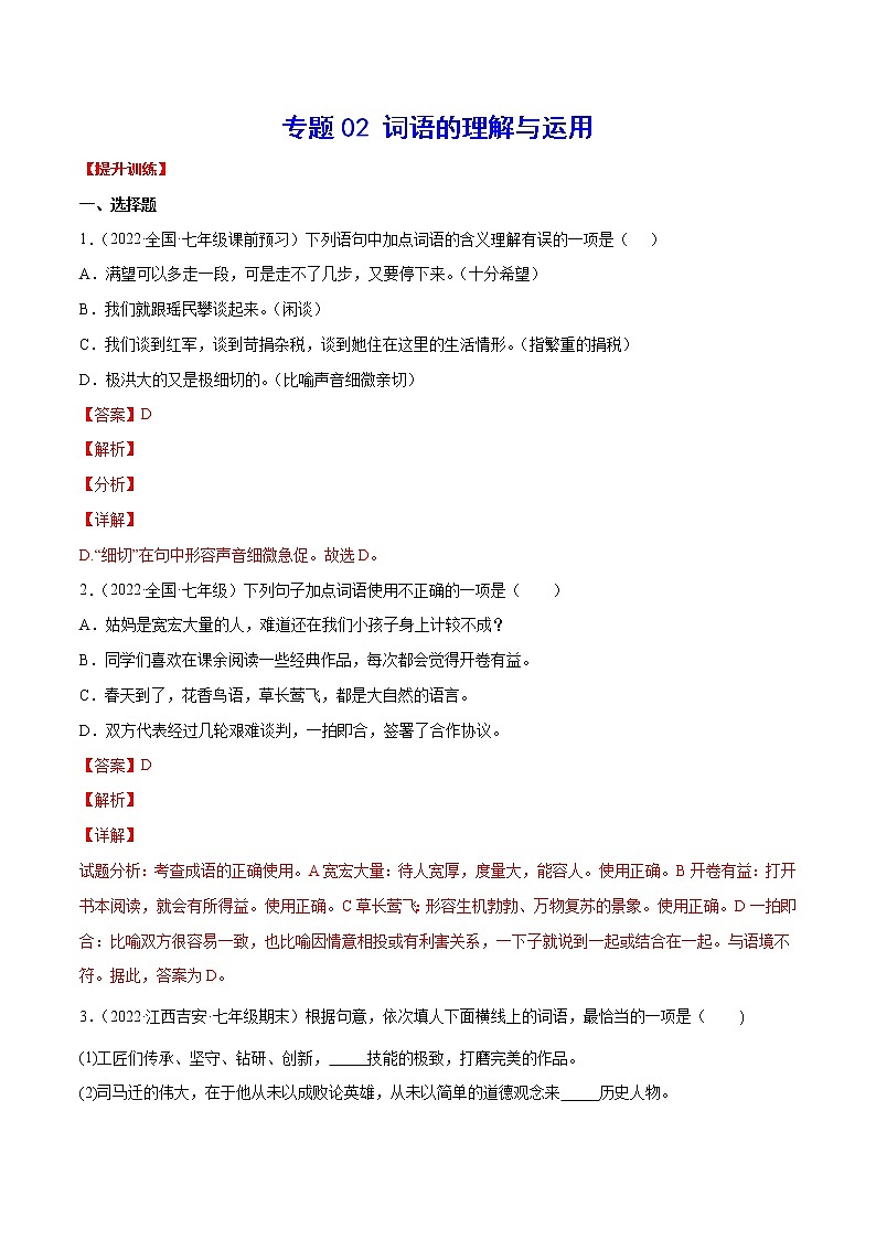 专题02+词语的理解与运用-2021-2022学年七年级语文下册知识汇编与训练（部编版）01