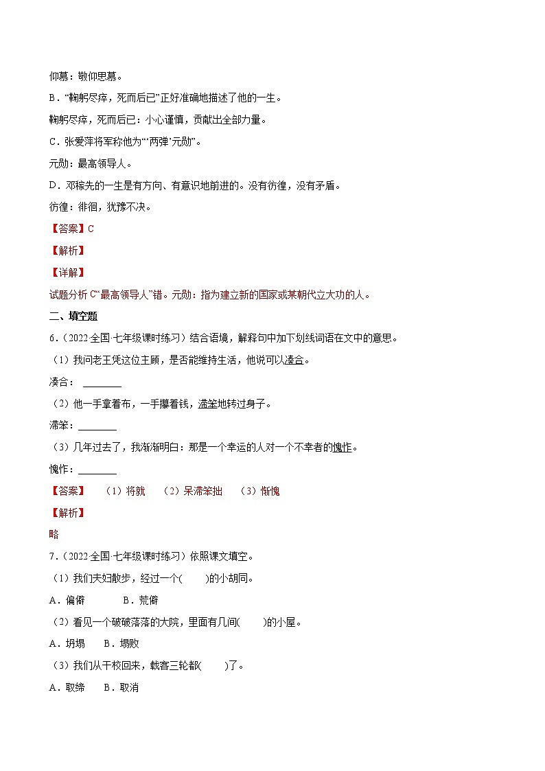 专题02+词语的理解与运用-2021-2022学年七年级语文下册知识汇编与训练（部编版）03