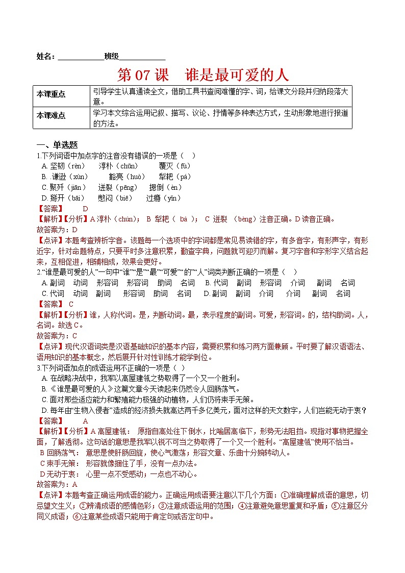 第07课  谁是最可爱的人（解析版）-2021-2022学年七年级语文下册课后培优练（部编版）第1页