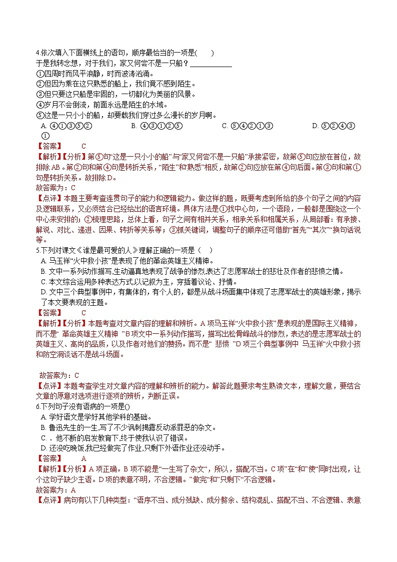 第07课  谁是最可爱的人（解析版）-2021-2022学年七年级语文下册课后培优练（部编版）第2页