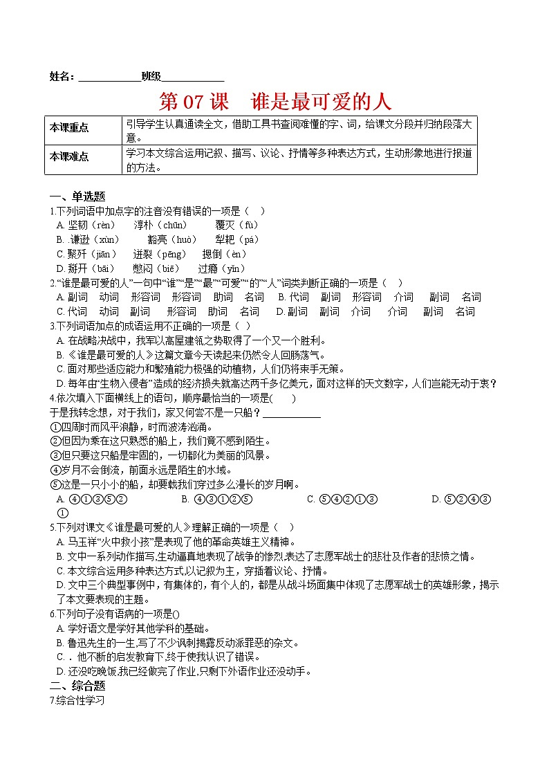 第07课  谁是最可爱的人（原卷版）-2021-2022学年七年级语文下册课后培优练（部编版）第1页