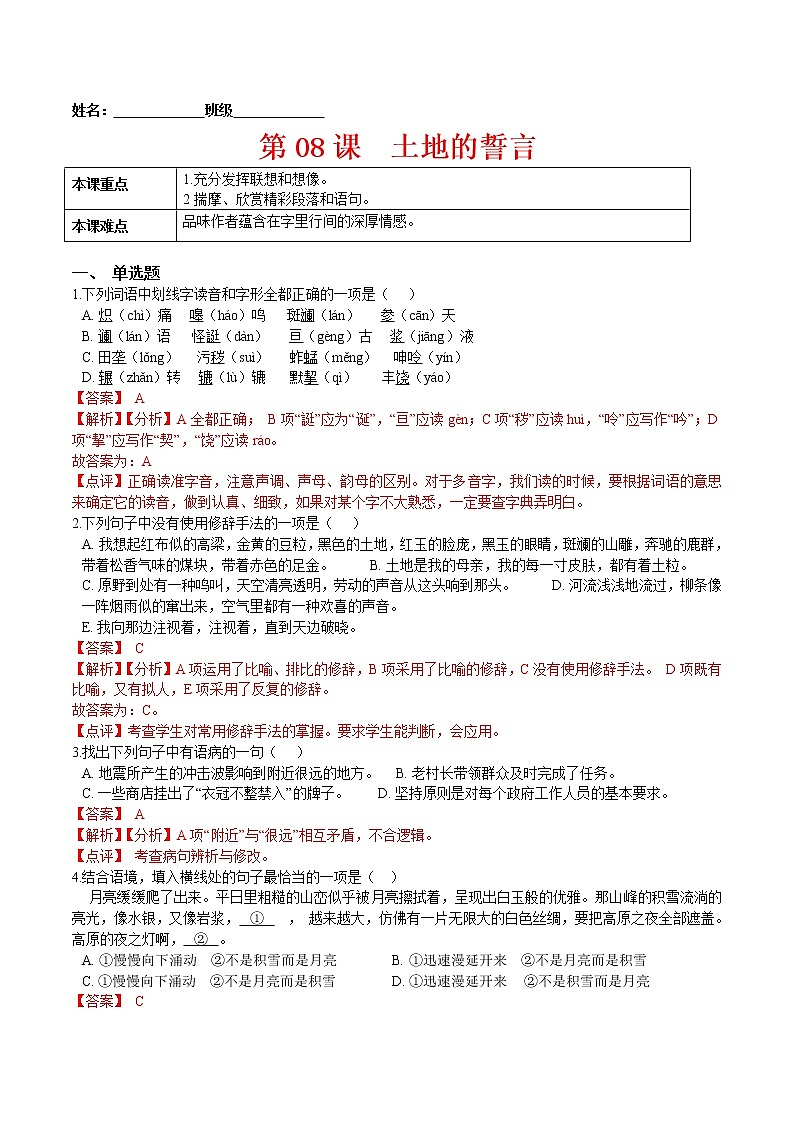 第08课  土地的誓言（解析版）-2021-2022学年七年级语文下册课后培优练（部编版）第1页