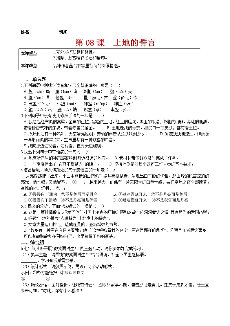 第08课  土地的誓言（原卷版）-2021-2022学年七年级语文下册课后培优练（部编版）第1页