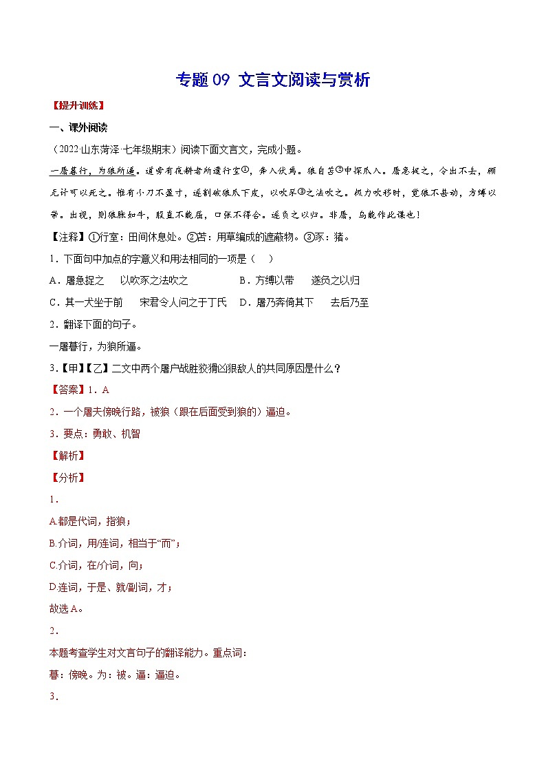 专题09+文言文阅读与赏析-2021-2022学年七年级语文下册知识汇编与训练（部编版）01