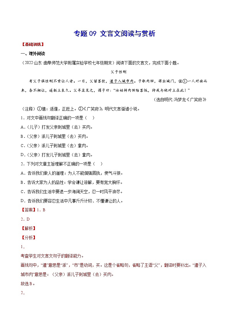 专题09+文言文阅读与赏析-2021-2022学年七年级语文下册知识汇编与训练（部编版）01