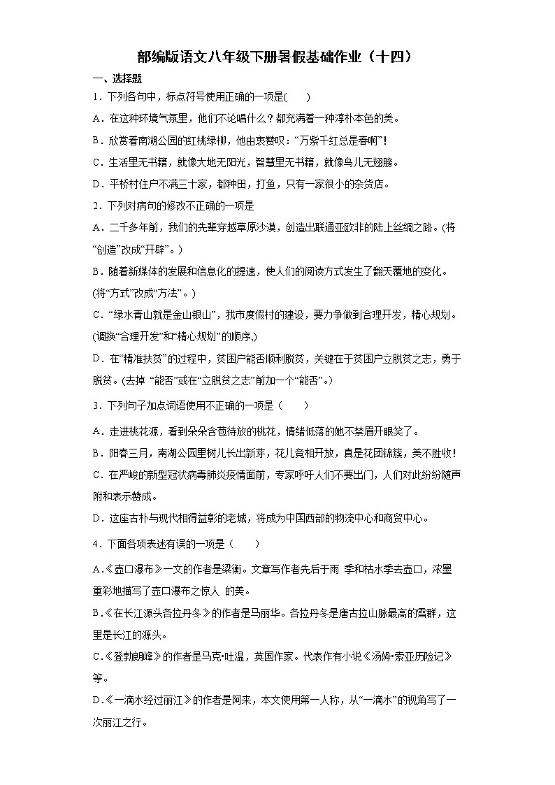 部编版语文八年级下册暑假基础作业（十四） 练习01