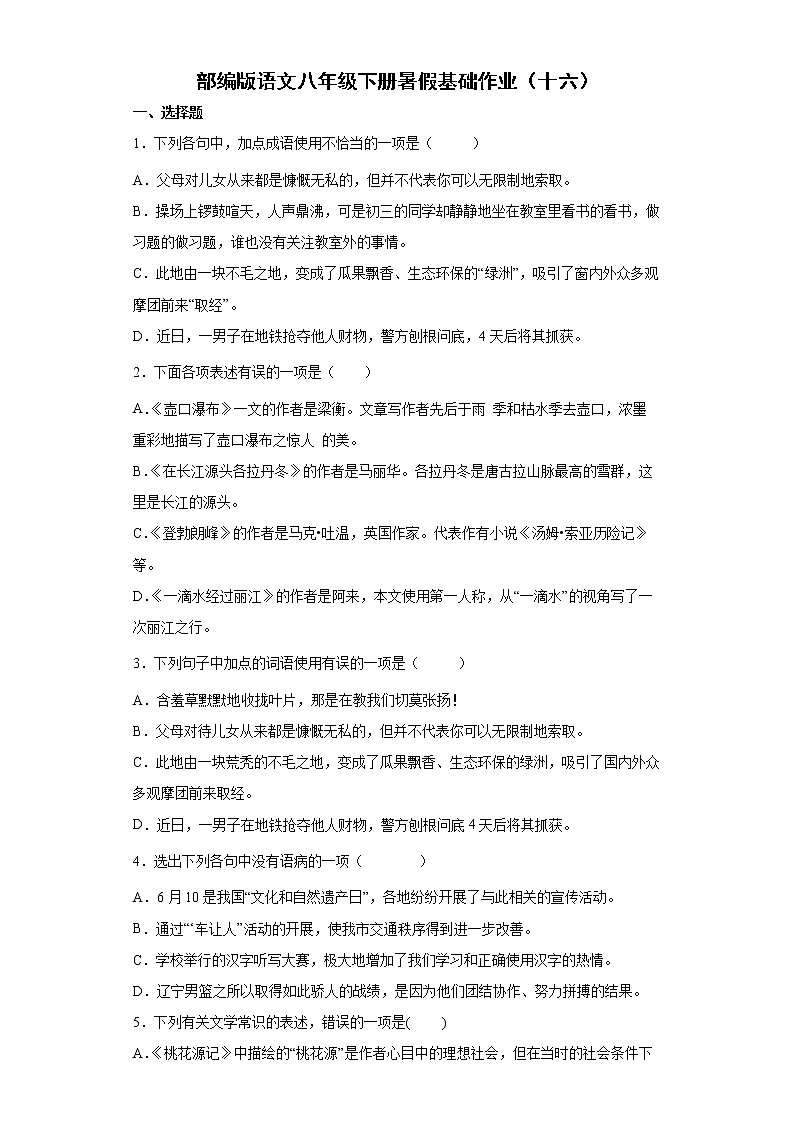 部编版语文八年级下册暑假基础作业（十六）第1页