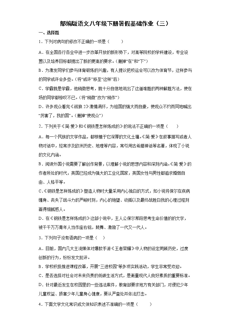 部编版语文八年级下册暑假基础作业（三）第1页