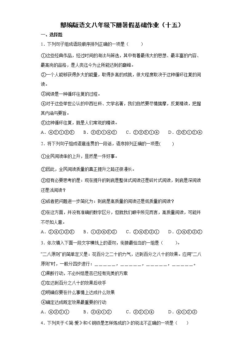 部编版语文八年级下册暑假基础作业（十五） 练习01