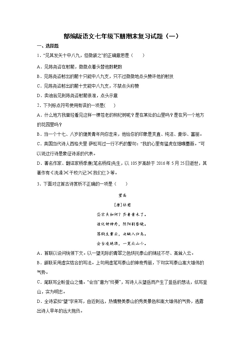 部编版语文七年级下册期末复习试题（一）第1页