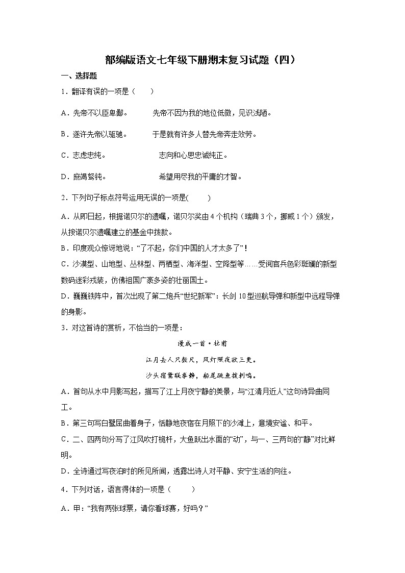 部编版语文七年级下册期末复习试题（四）第1页