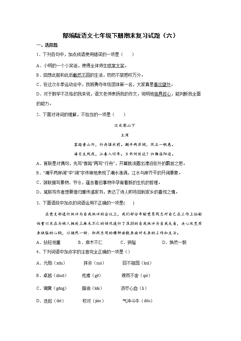 部编版语文七年级下册期末复习试题（六）第1页