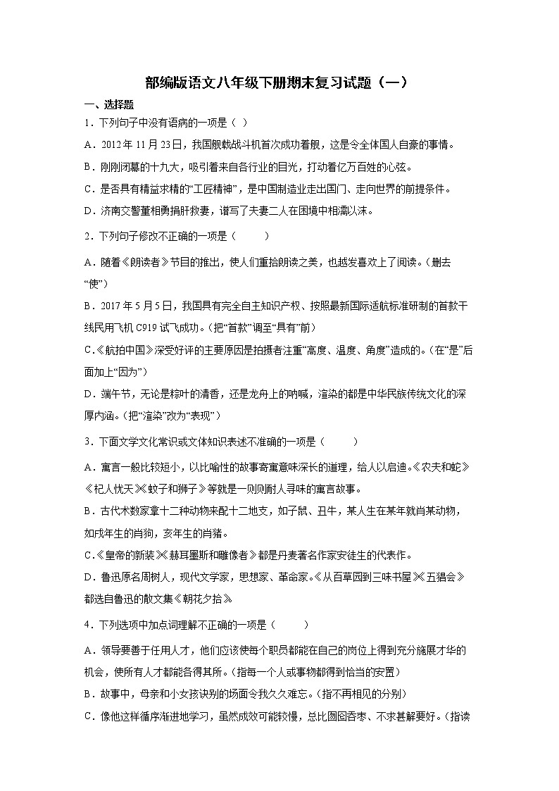 部编版语文八年级下册期末复习试题（一）第1页