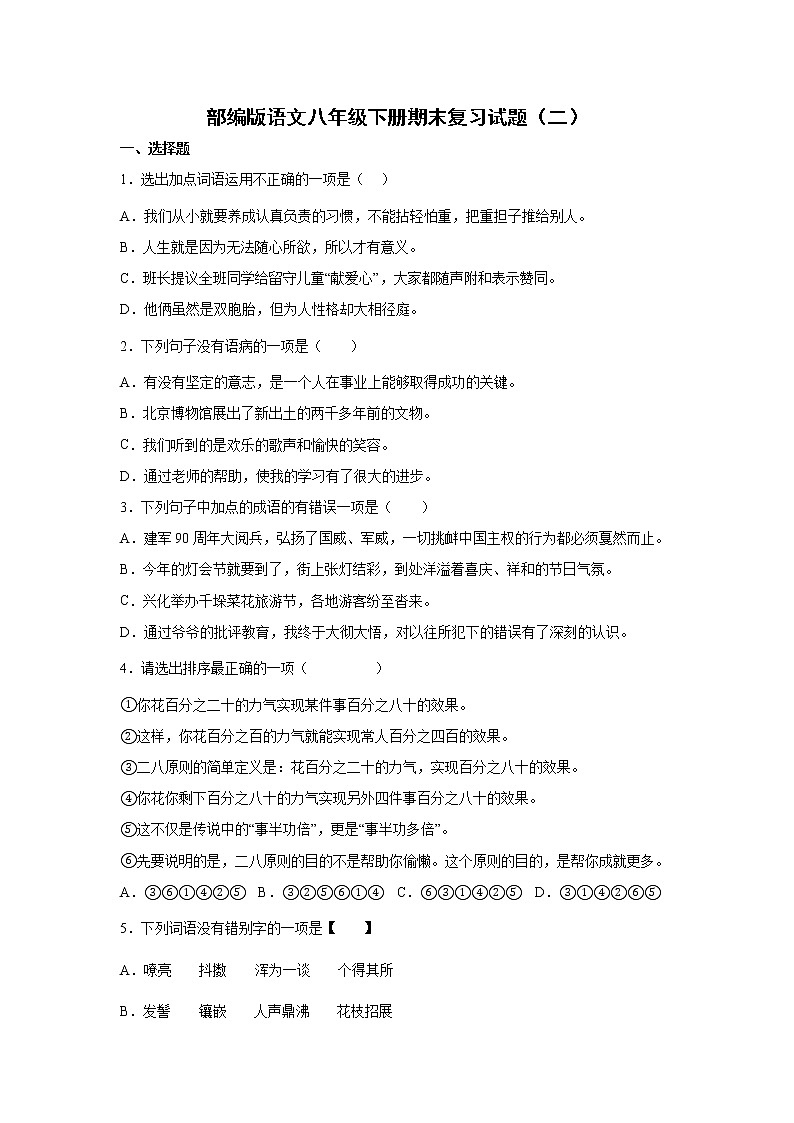 部编版语文八年级下册期末复习试题（二）01